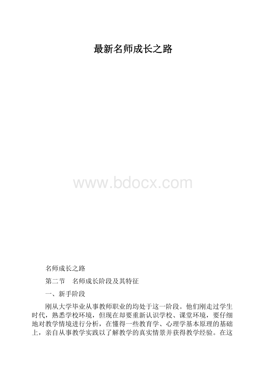 最新名师成长之路.docx