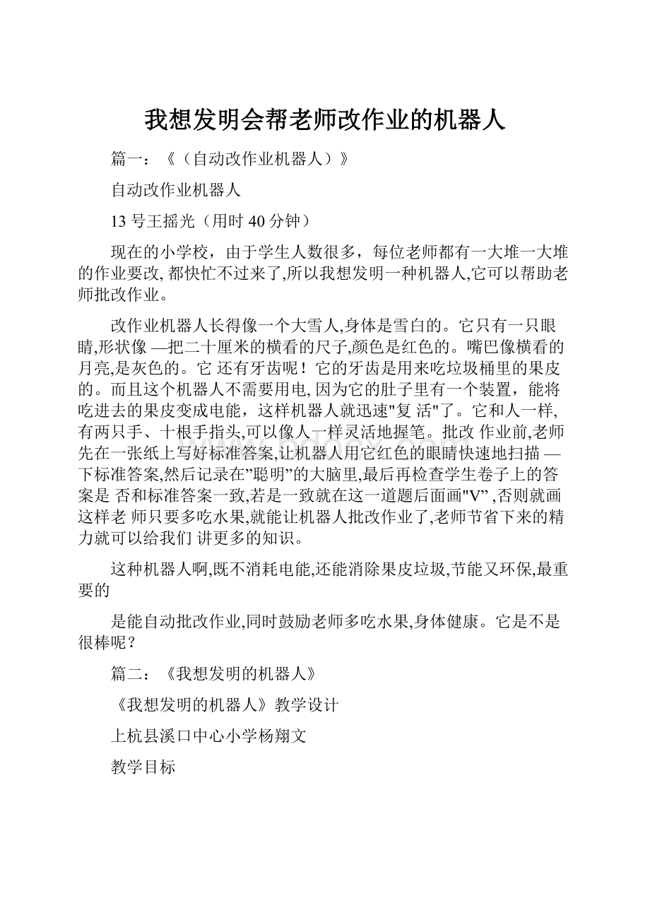 我想发明会帮老师改作业的机器人.docx_第1页