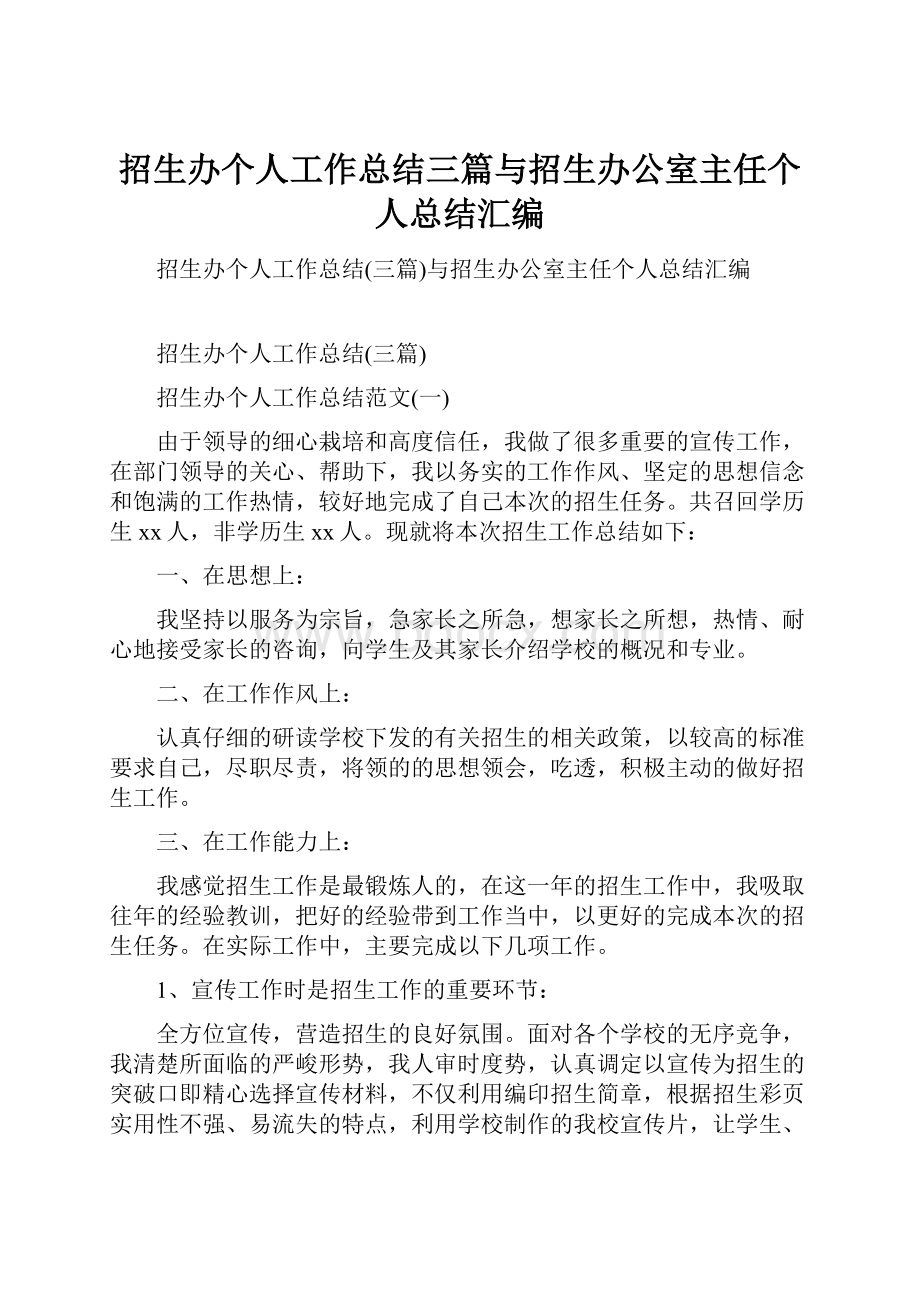 招生办个人工作总结三篇与招生办公室主任个人总结汇编.docx