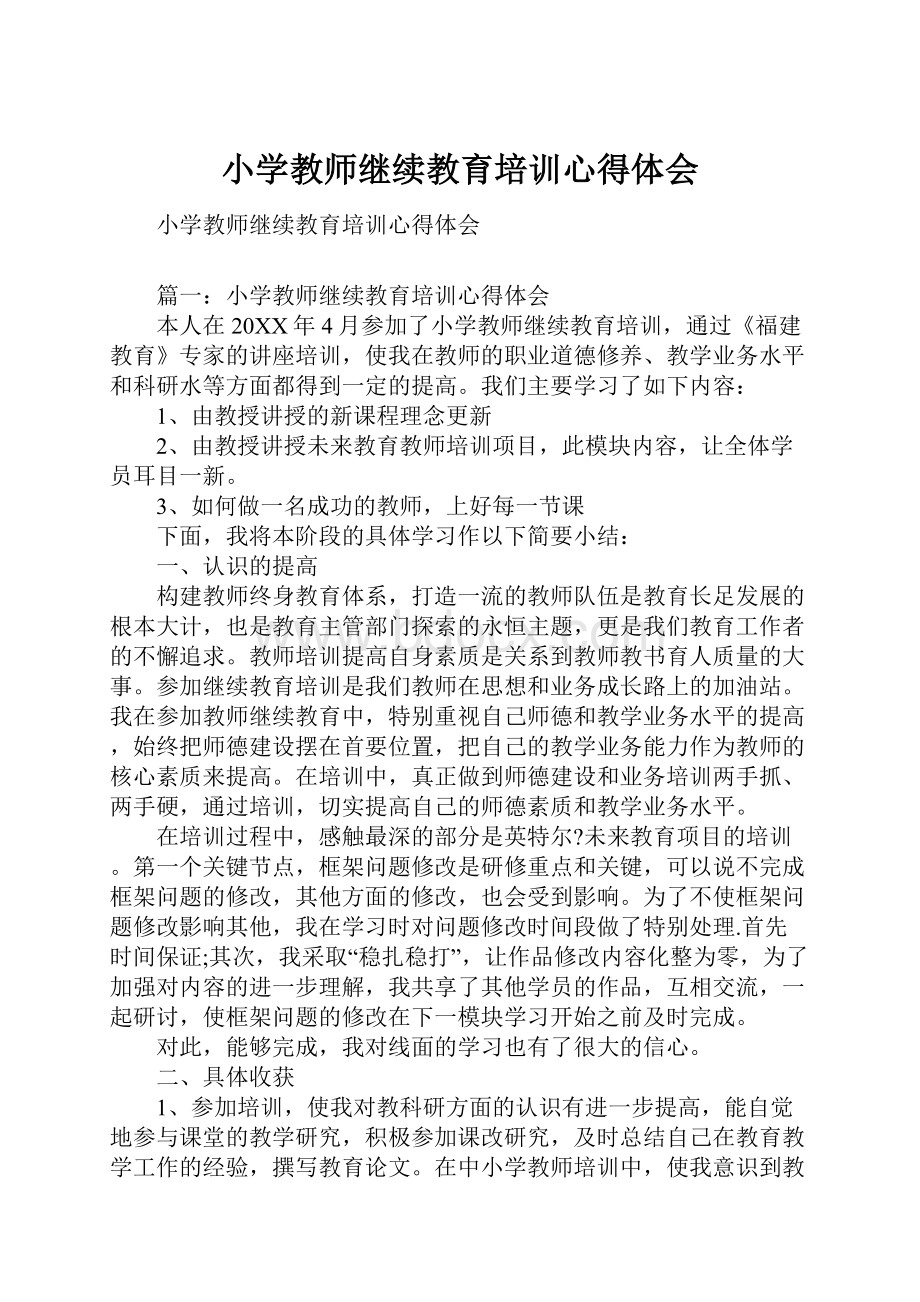 小学教师继续教育培训心得体会.docx