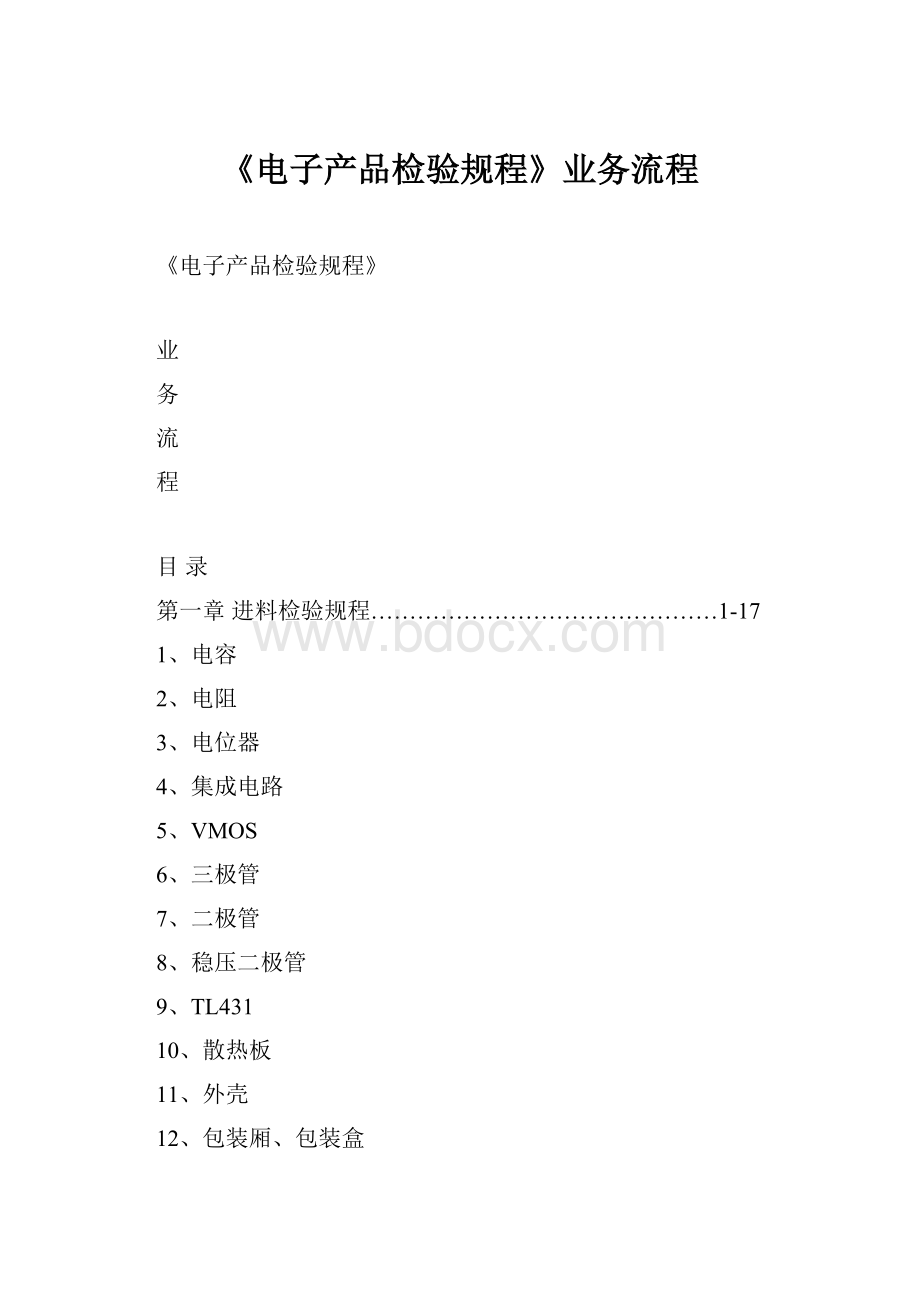 《电子产品检验规程》业务流程.docx