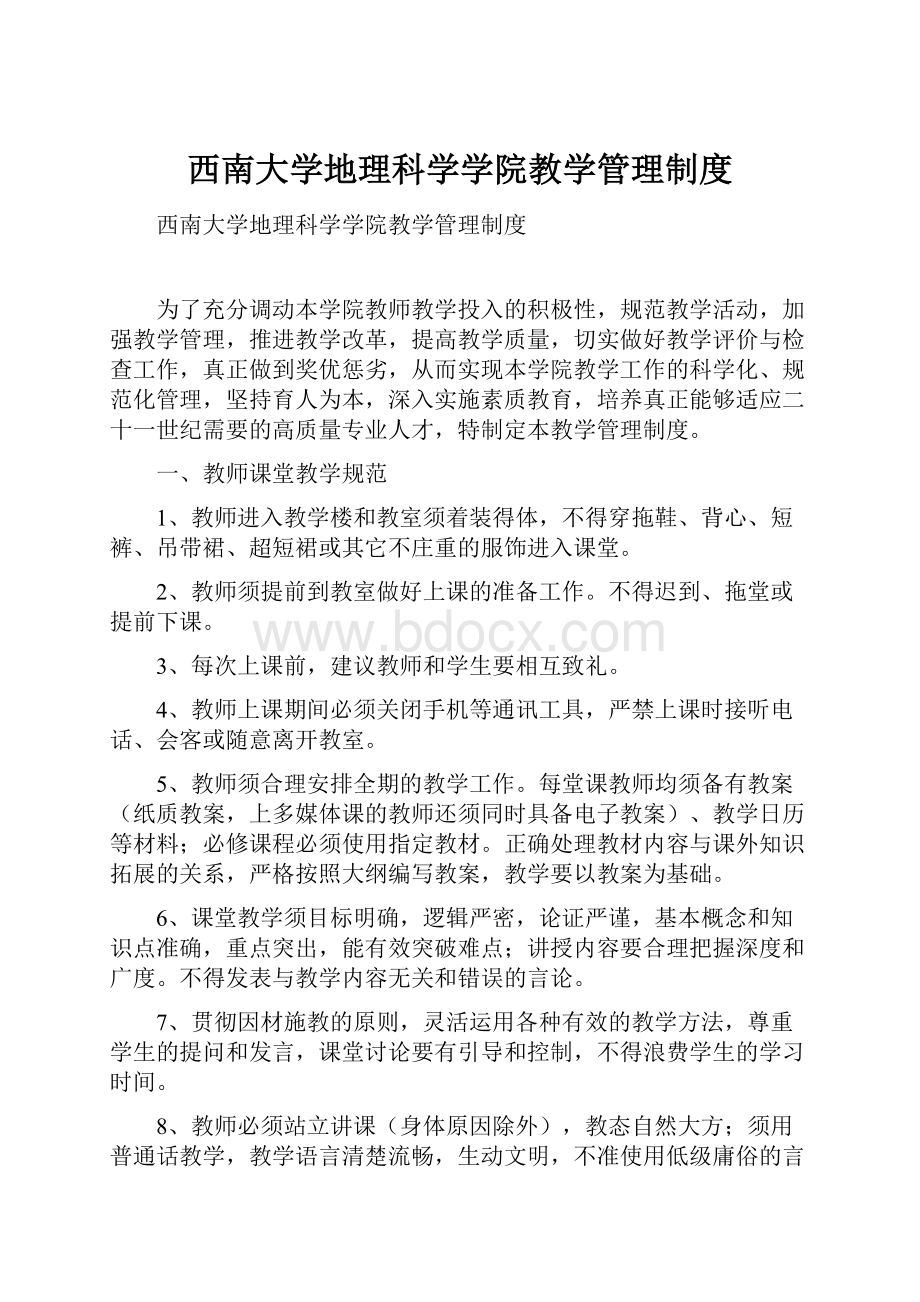 西南大学地理科学学院教学管理制度.docx