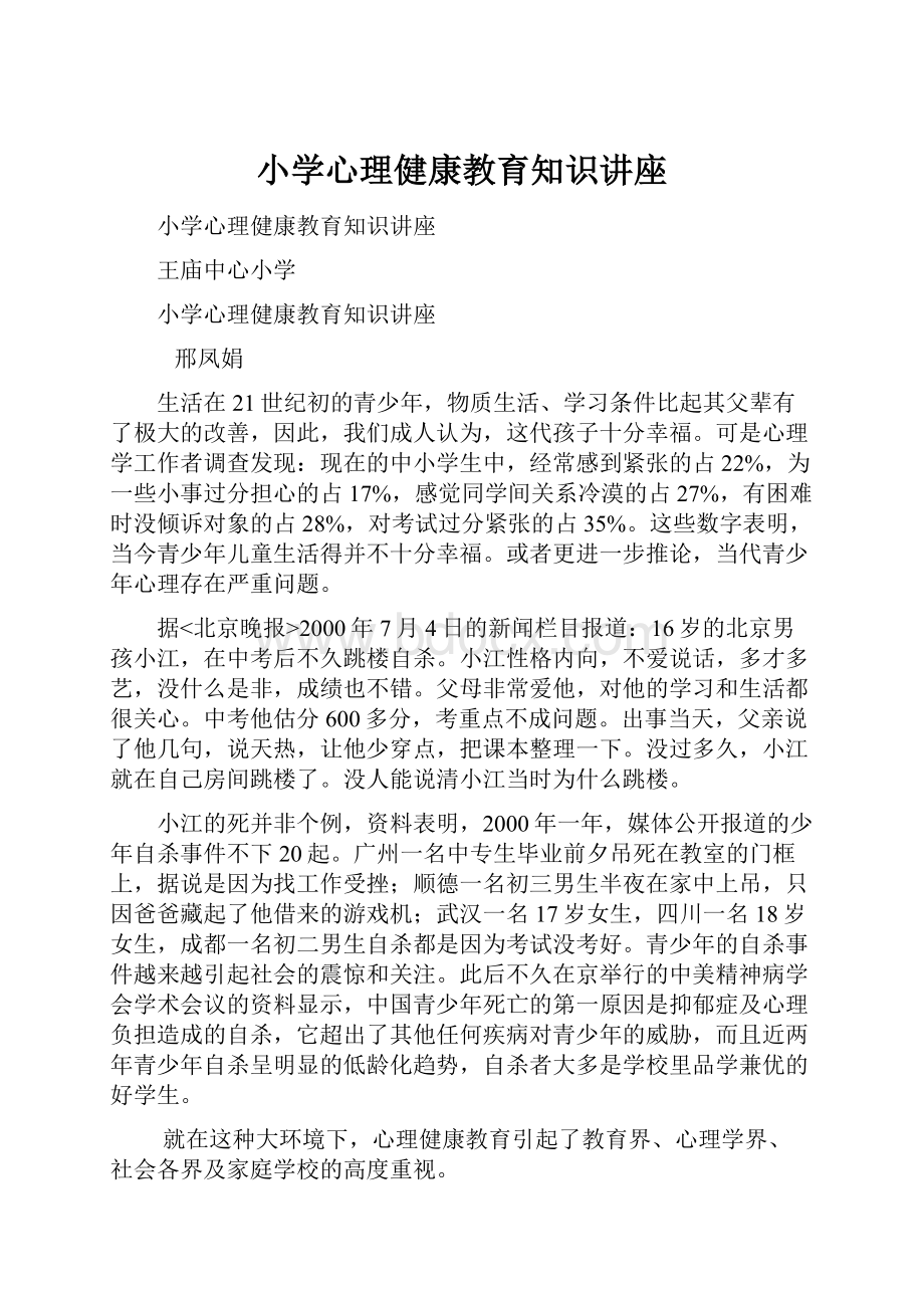 小学心理健康教育知识讲座.docx