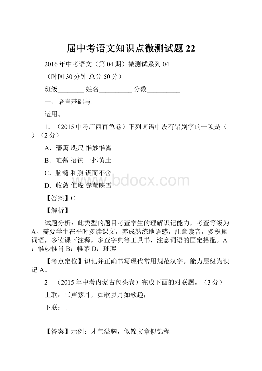 届中考语文知识点微测试题22.docx