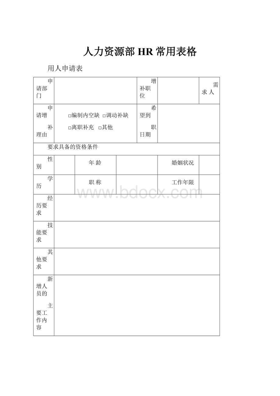 人力资源部HR常用表格.docx_第1页