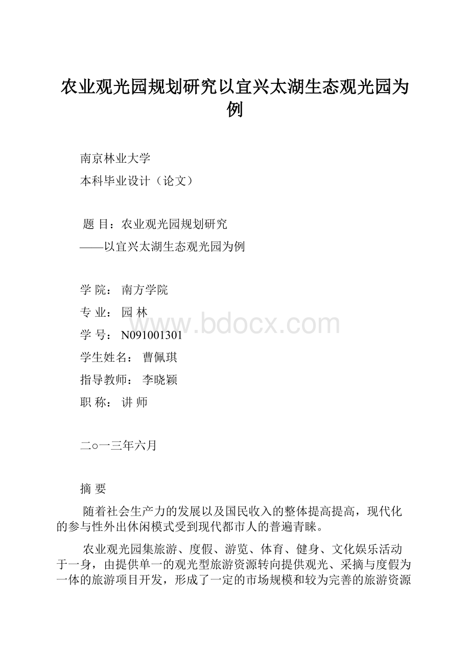 农业观光园规划研究以宜兴太湖生态观光园为例.docx