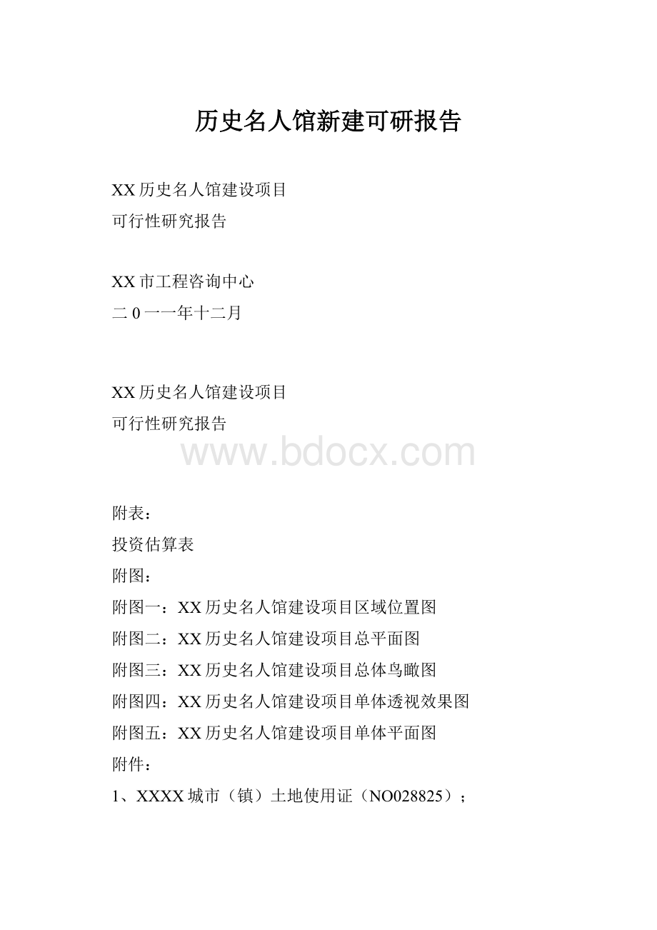 历史名人馆新建可研报告.docx