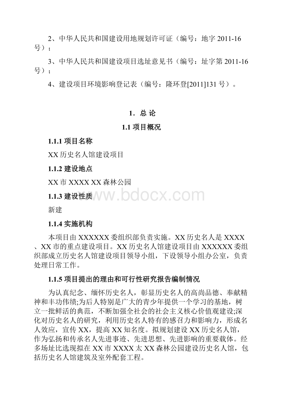 历史名人馆新建可研报告.docx_第2页