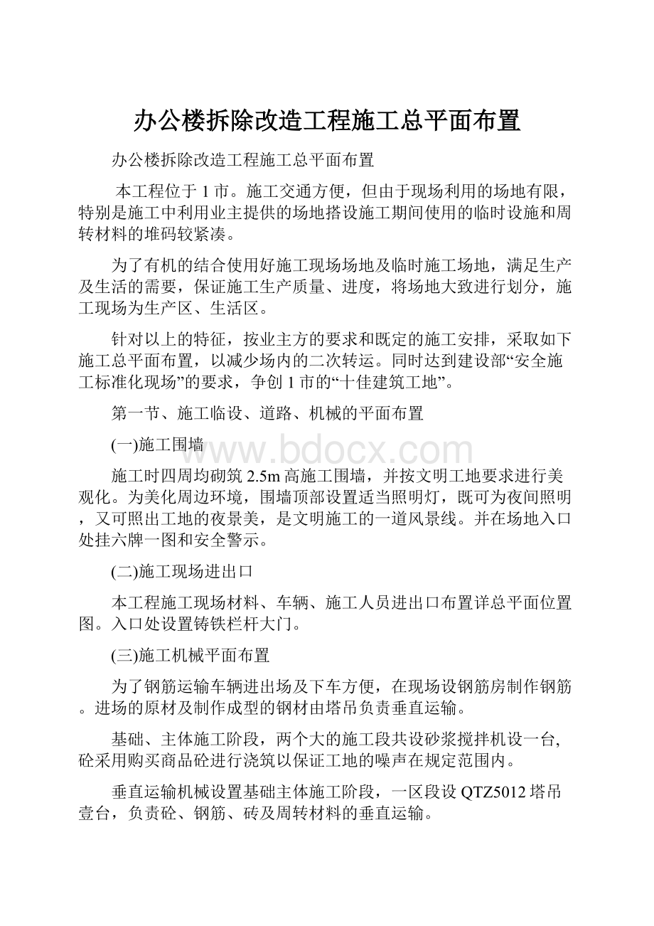 办公楼拆除改造工程施工总平面布置.docx