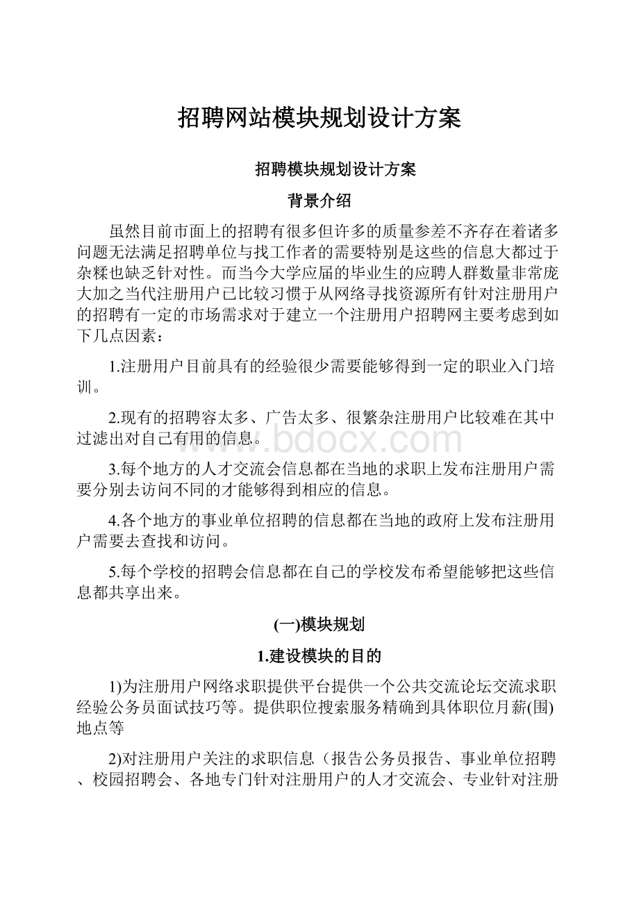 招聘网站模块规划设计方案.docx_第1页