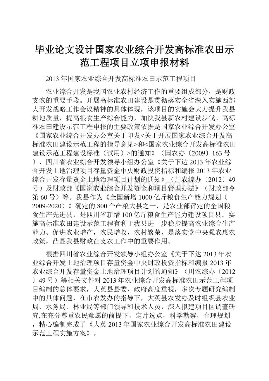 毕业论文设计国家农业综合开发高标准农田示范工程项目立项申报材料.docx_第1页