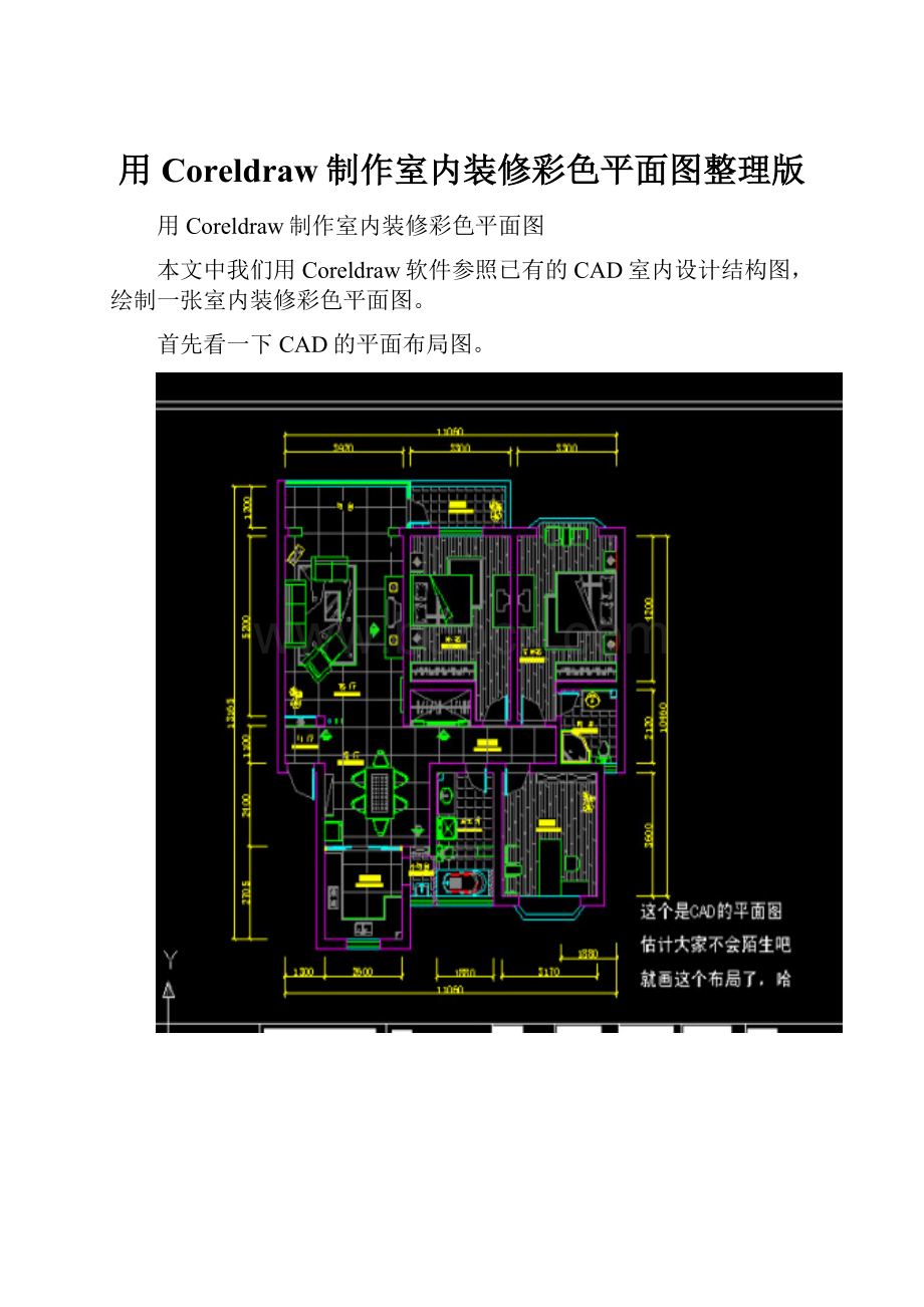 用Coreldraw制作室内装修彩色平面图整理版.docx_第1页