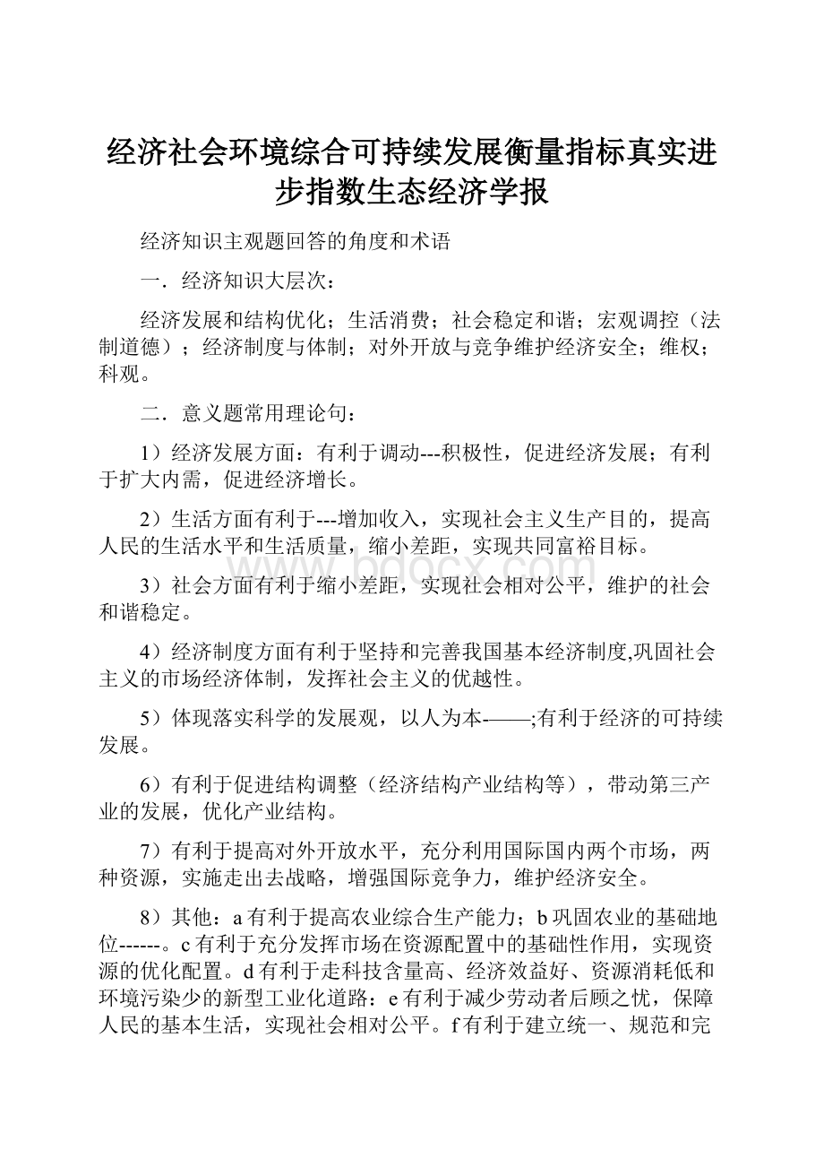 经济社会环境综合可持续发展衡量指标真实进步指数生态经济学报.docx_第1页