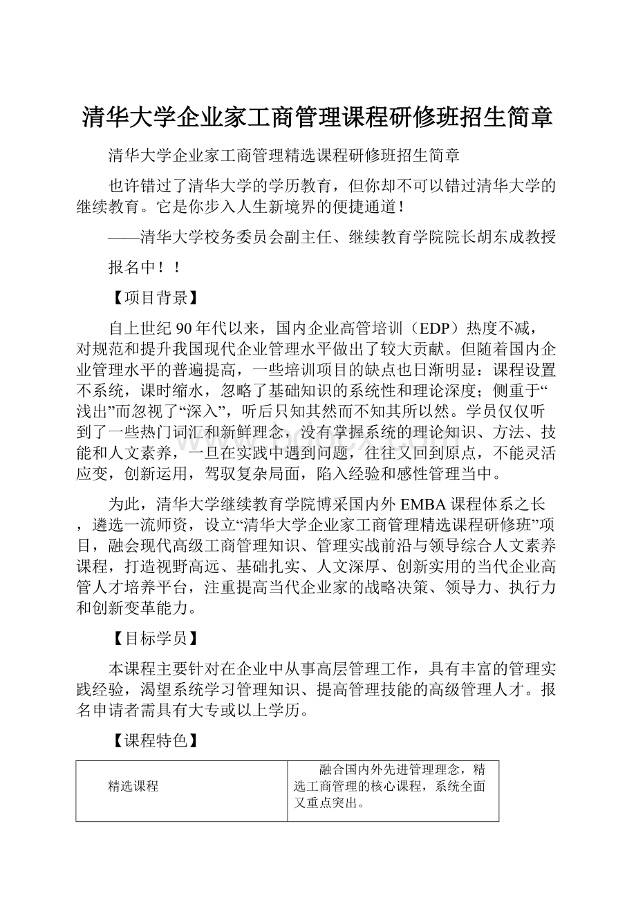 清华大学企业家工商管理课程研修班招生简章.docx