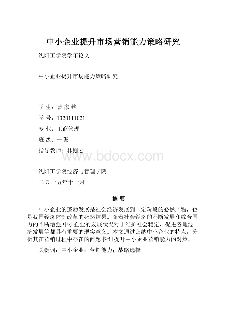 中小企业提升市场营销能力策略研究.docx