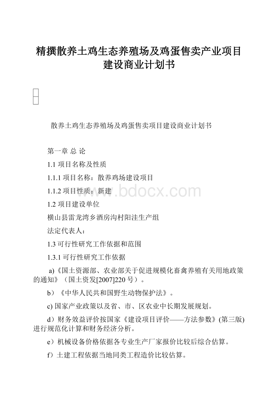 精撰散养土鸡生态养殖场及鸡蛋售卖产业项目建设商业计划书.docx