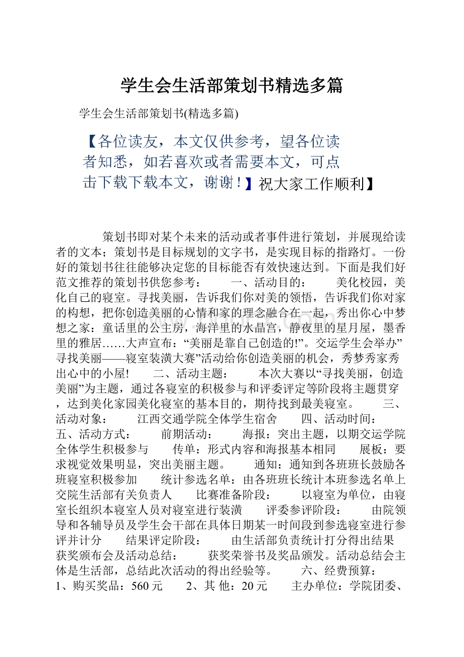 学生会生活部策划书精选多篇.docx_第1页