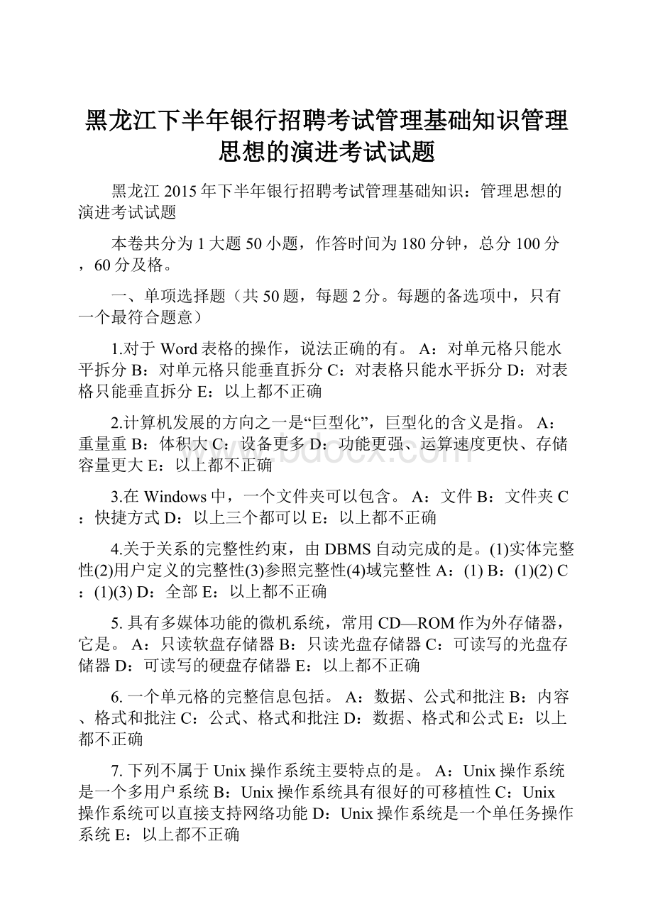 黑龙江下半年银行招聘考试管理基础知识管理思想的演进考试试题.docx