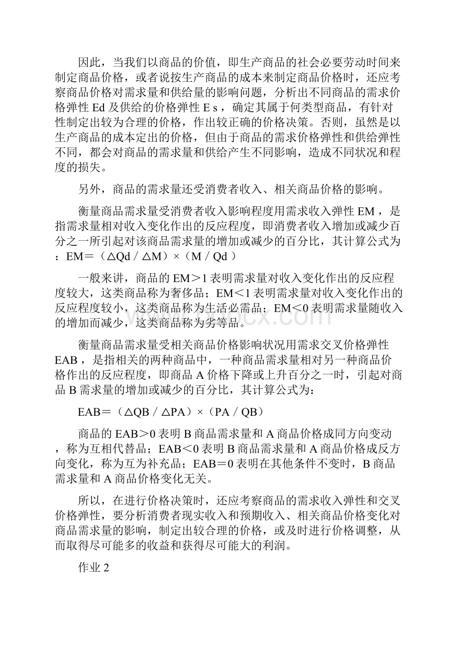 《宏微观经济学》形成性考核册答案00002.docx_第2页