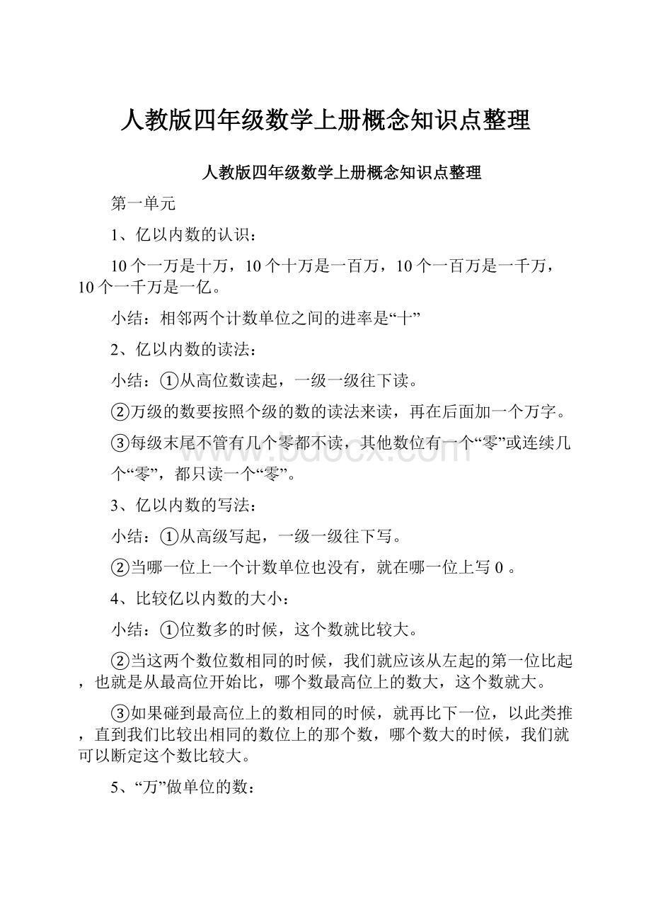 人教版四年级数学上册概念知识点整理.docx