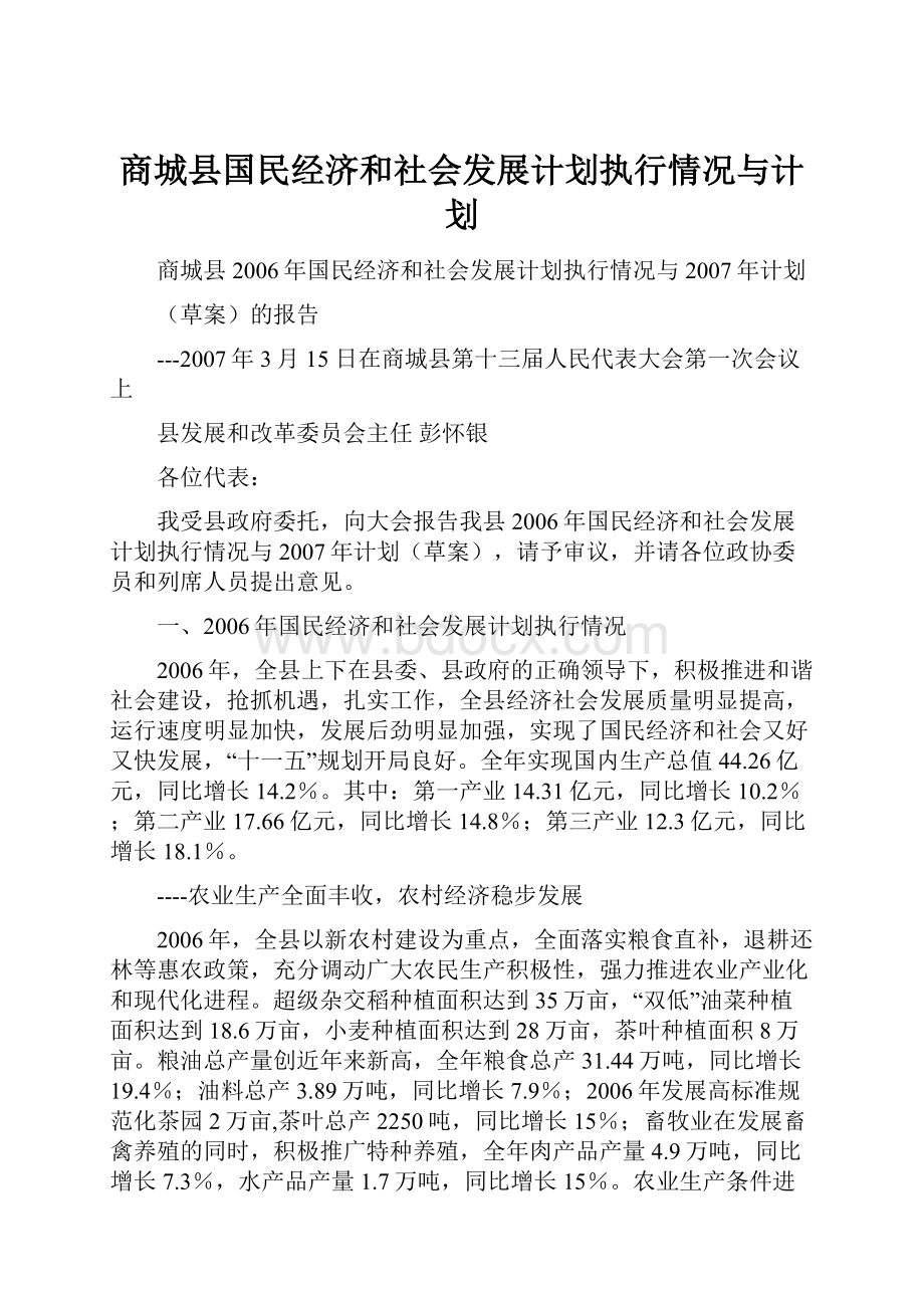 商城县国民经济和社会发展计划执行情况与计划.docx