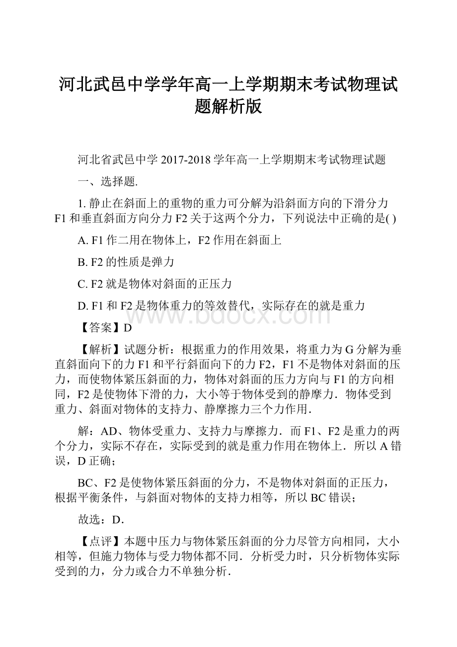 河北武邑中学学年高一上学期期末考试物理试题解析版.docx