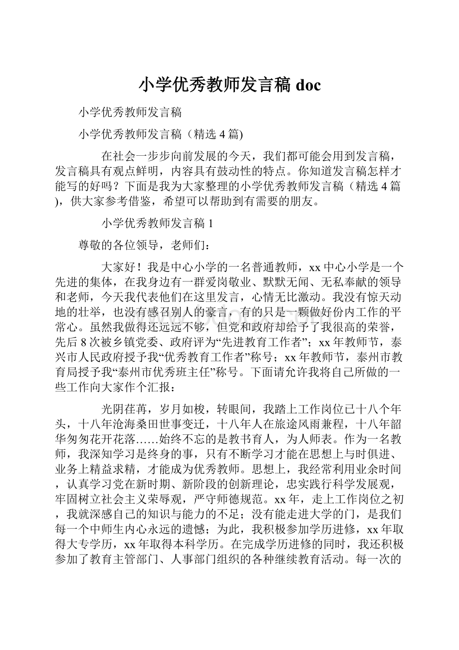 小学优秀教师发言稿doc.docx