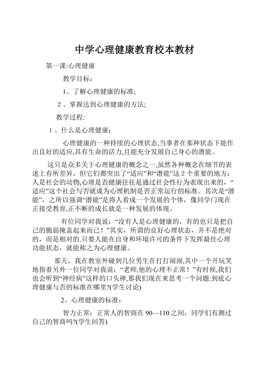 中学心理健康教育校本教材.docx_第1页