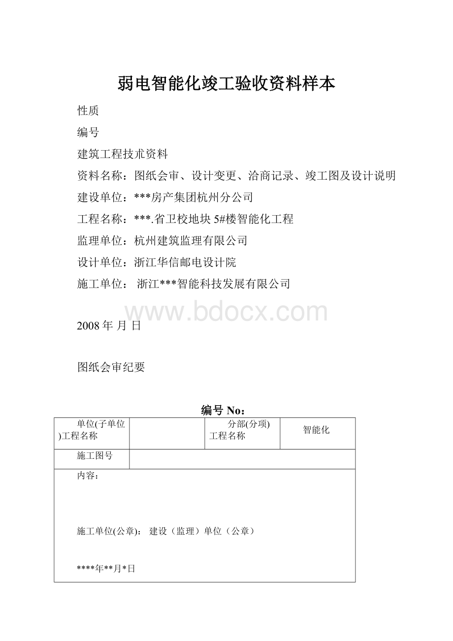 弱电智能化竣工验收资料样本.docx