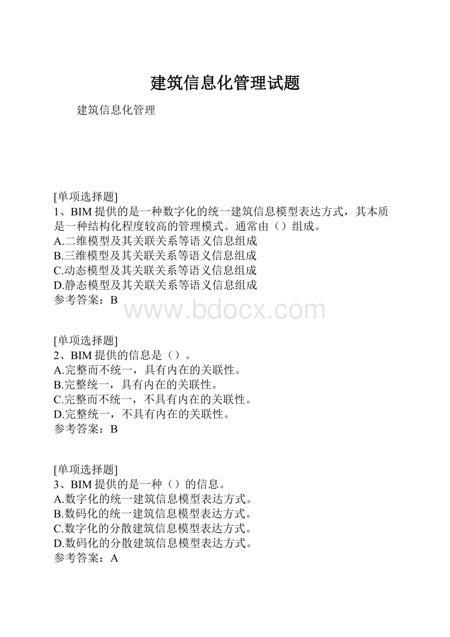 建筑信息化管理试题.docx_第1页