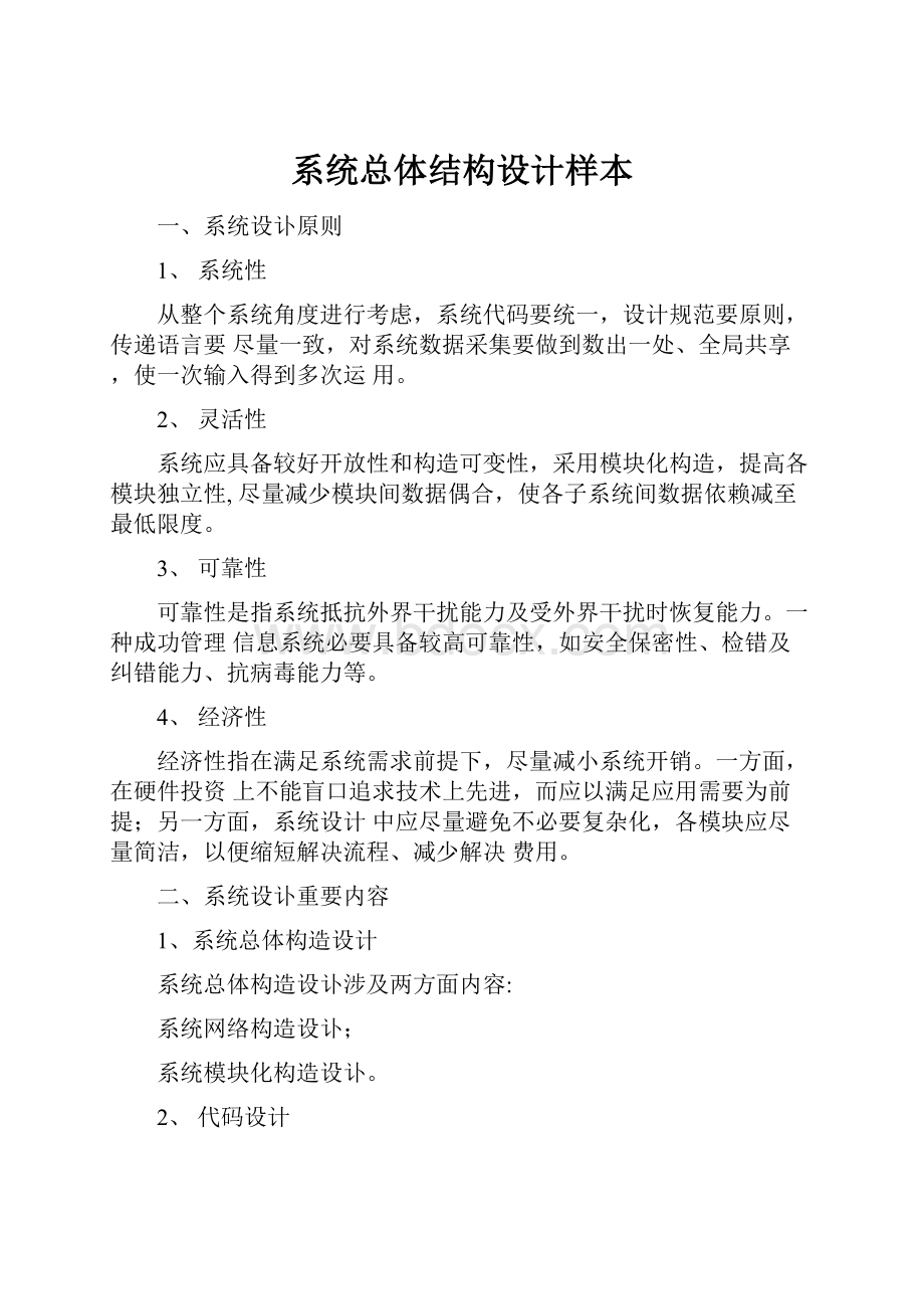 系统总体结构设计样本.docx