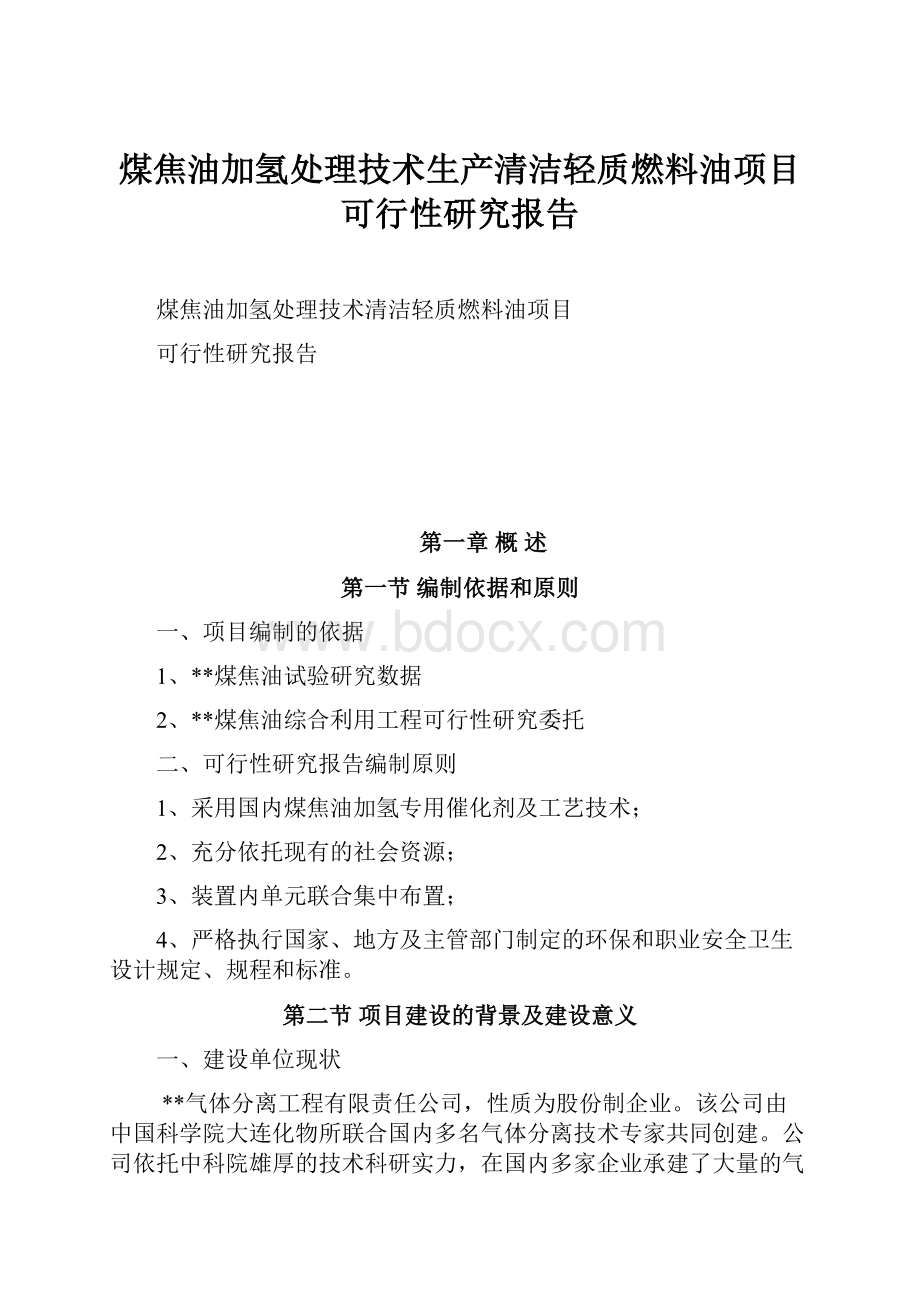 煤焦油加氢处理技术生产清洁轻质燃料油项目可行性研究报告.docx_第1页