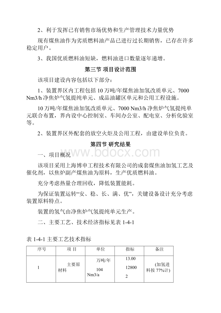 煤焦油加氢处理技术生产清洁轻质燃料油项目可行性研究报告.docx_第3页