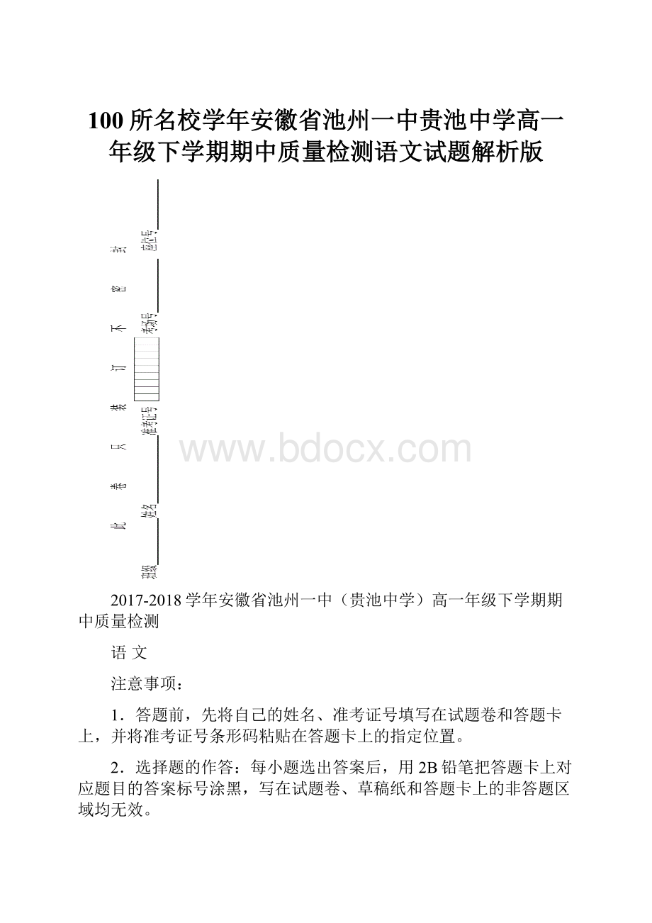 100所名校学年安徽省池州一中贵池中学高一年级下学期期中质量检测语文试题解析版.docx