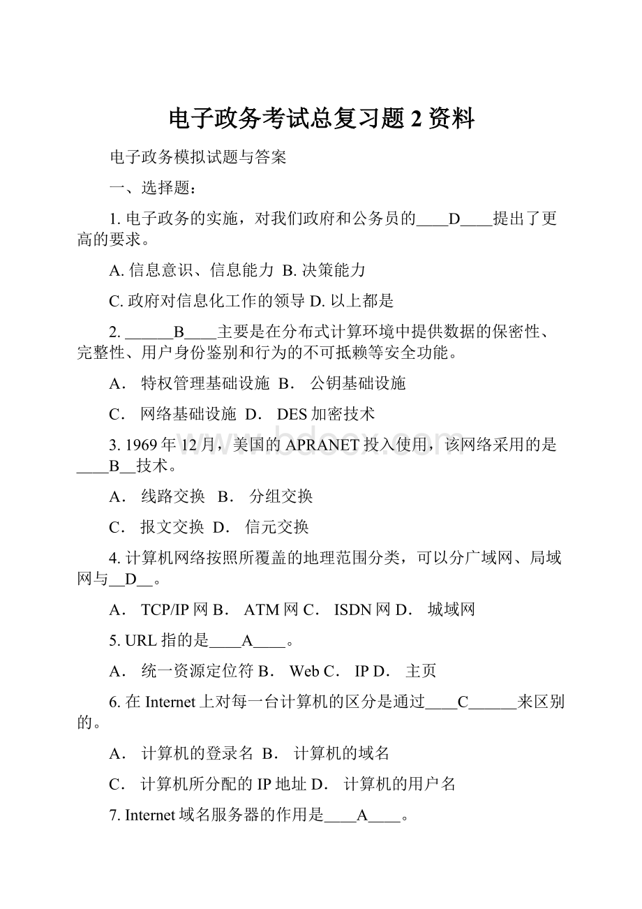 电子政务考试总复习题2资料.docx