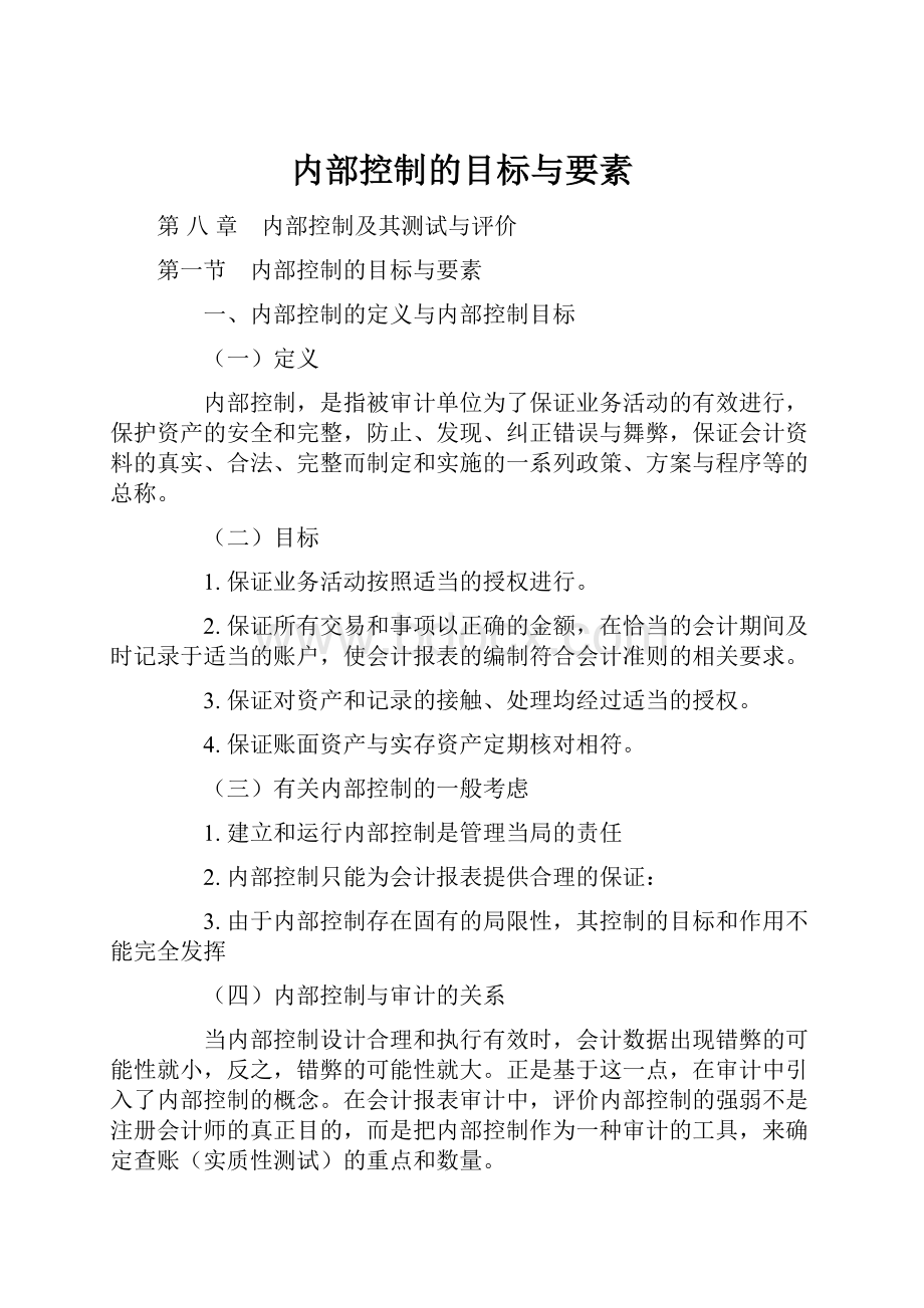 内部控制的目标与要素.docx