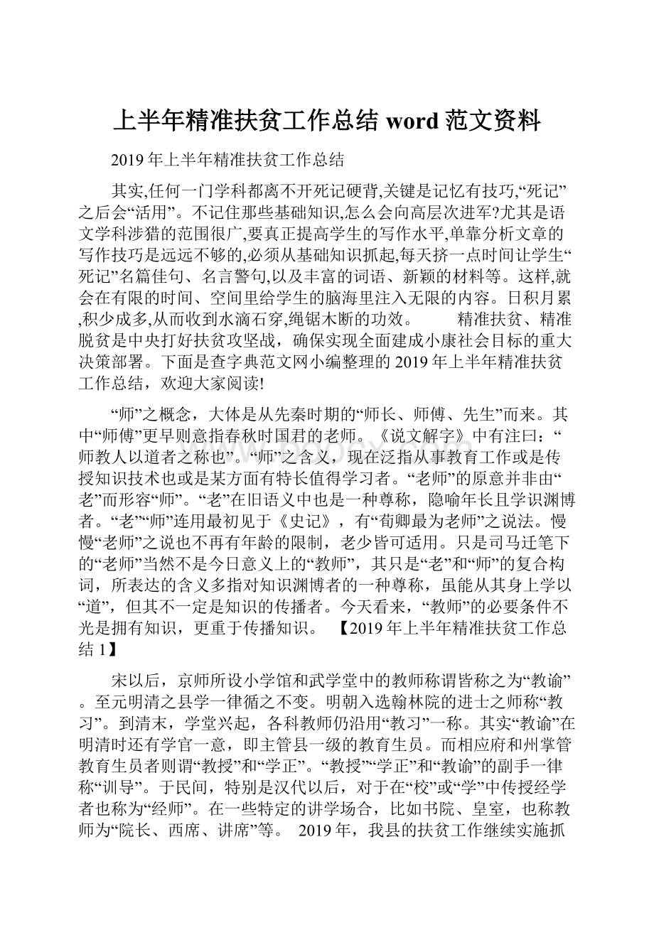 上半年精准扶贫工作总结word范文资料.docx