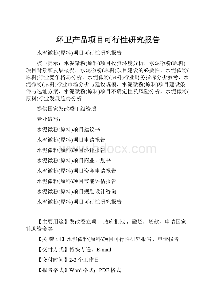 环卫产品项目可行性研究报告.docx_第1页