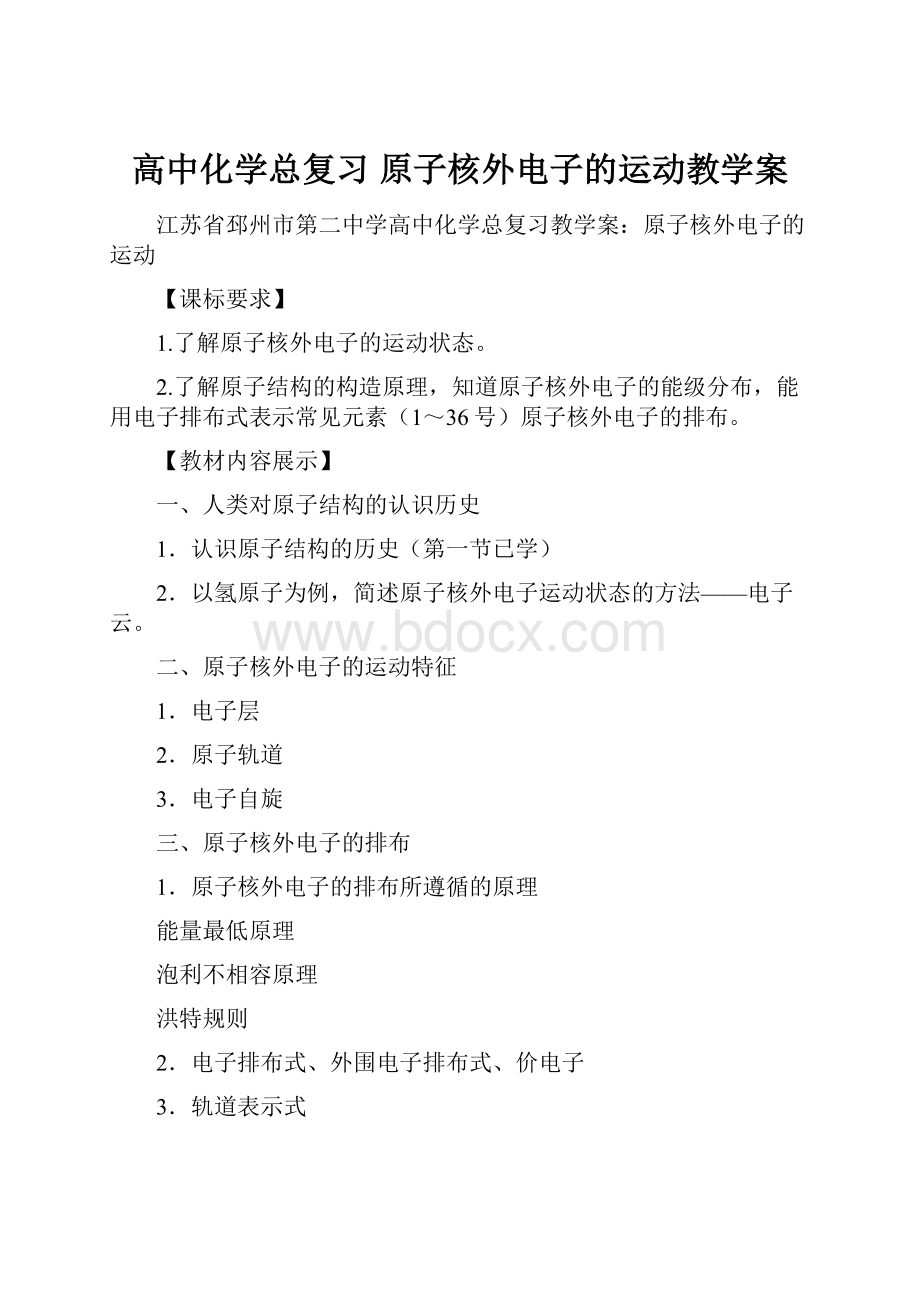 高中化学总复习 原子核外电子的运动教学案.docx_第1页