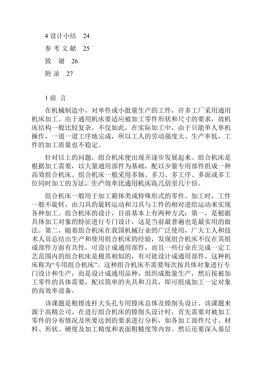 粗镗连杆大头孔专用镗床总体及镗削头设计.docx_第2页