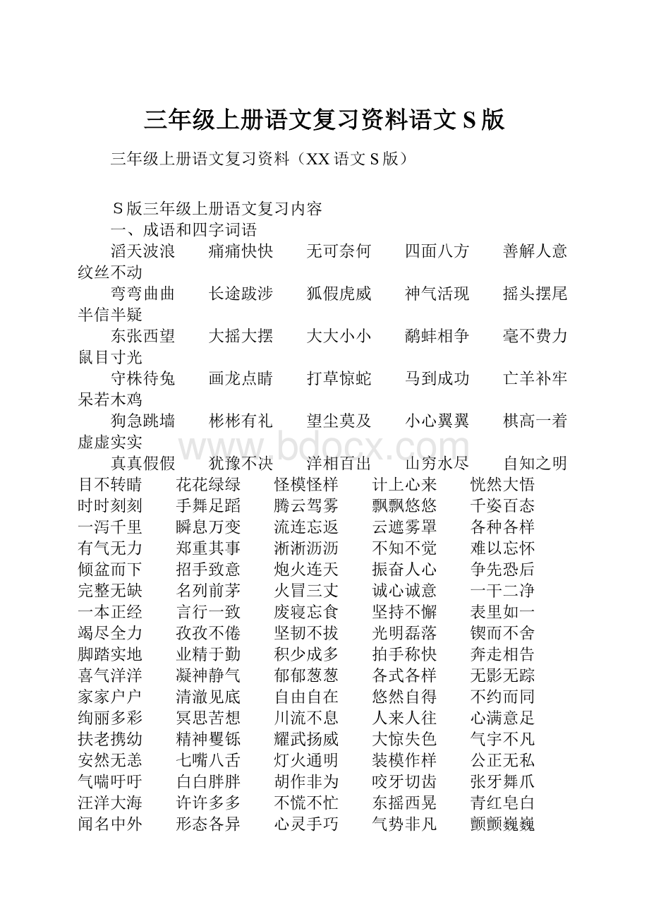 三年级上册语文复习资料语文S版.docx