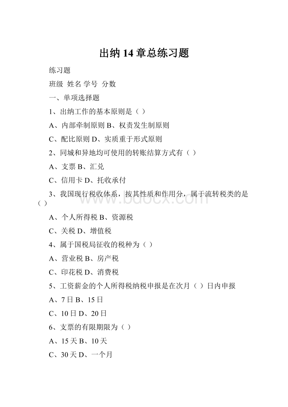 出纳14章总练习题.docx