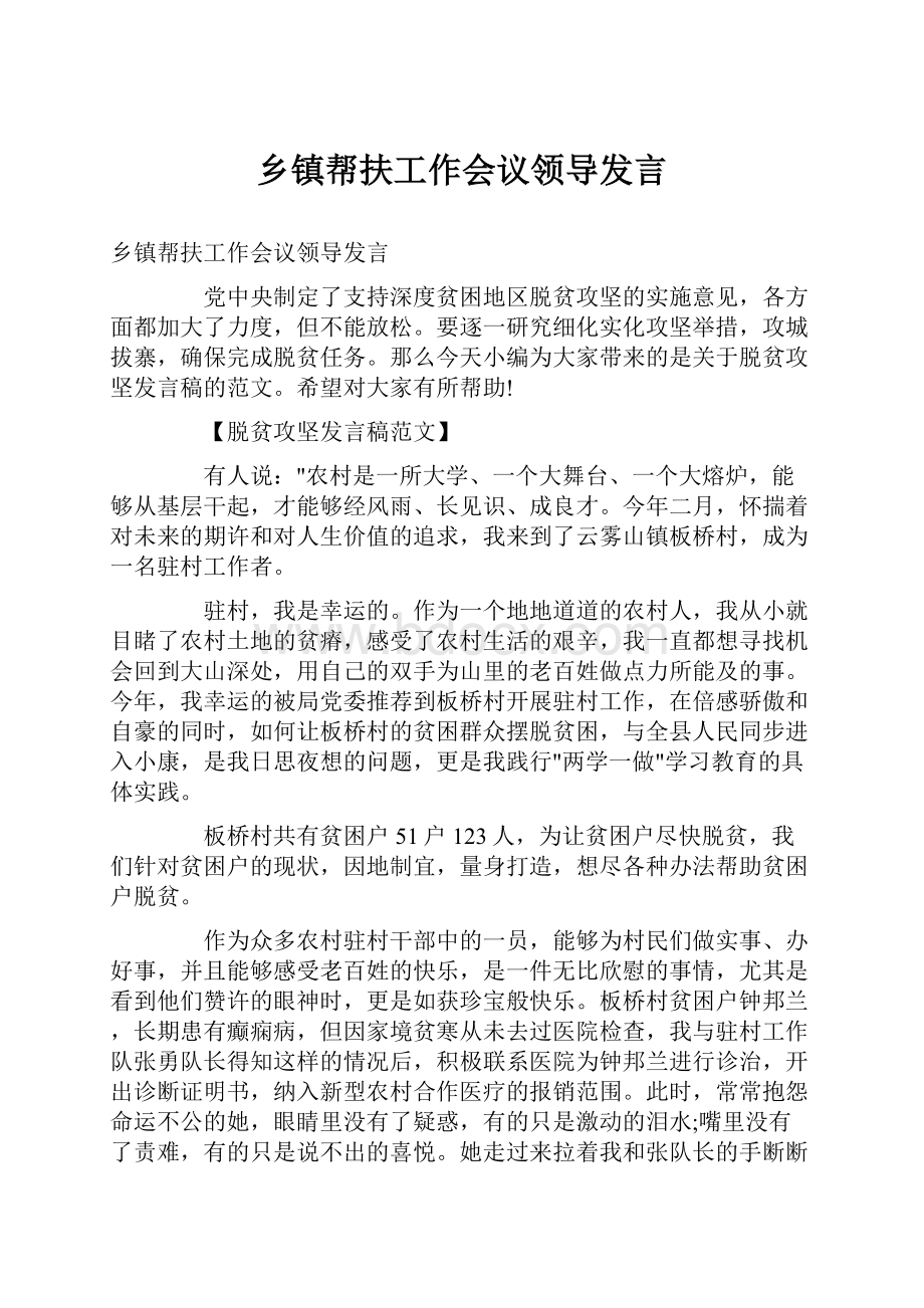 乡镇帮扶工作会议领导发言.docx