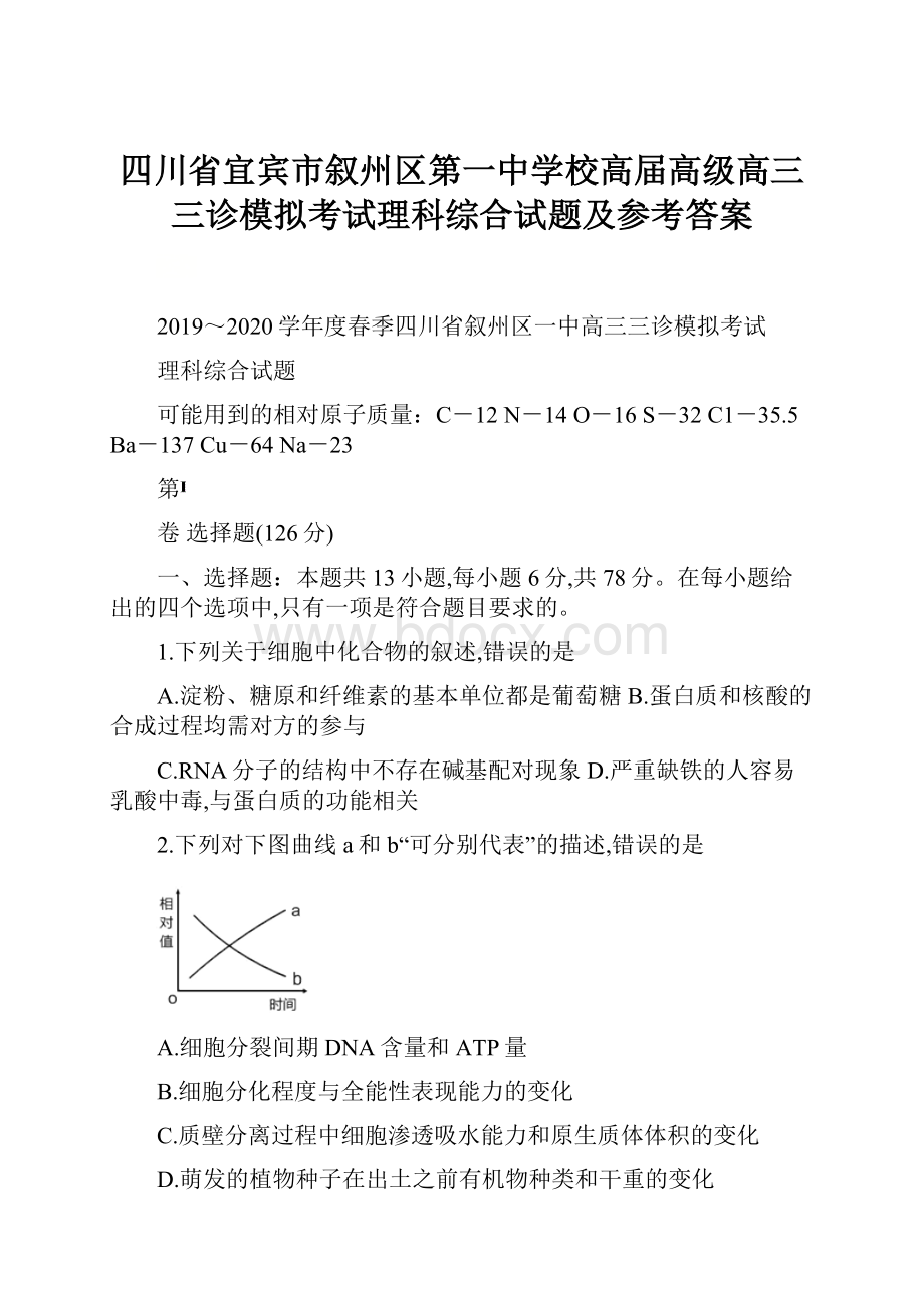 四川省宜宾市叙州区第一中学校高届高级高三三诊模拟考试理科综合试题及参考答案.docx_第1页