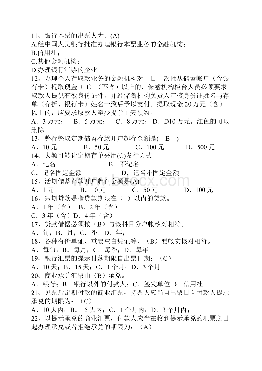 中国工商银行 柜员考试题库.docx_第2页