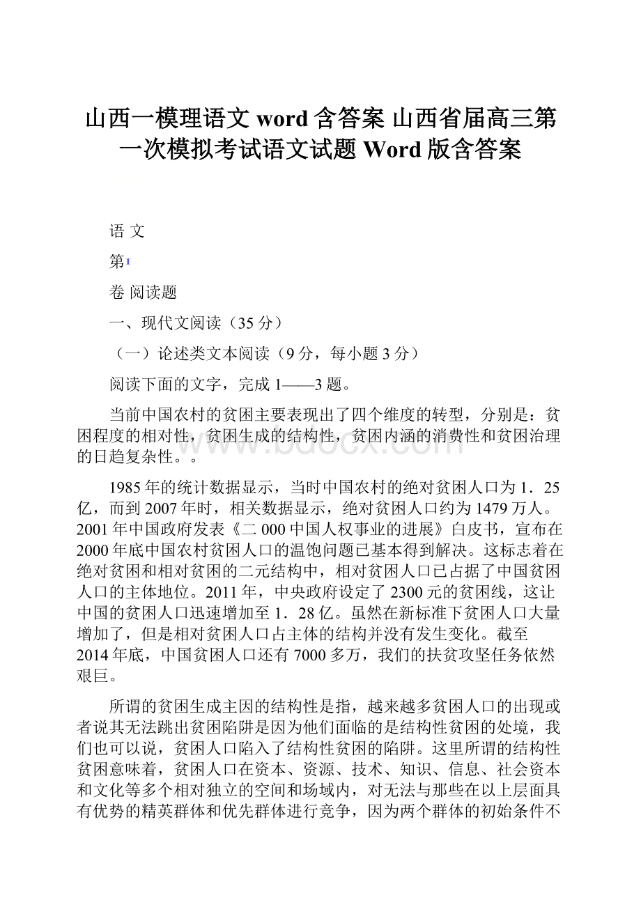 山西一模理语文word含答案 山西省届高三第一次模拟考试语文试题Word版含答案.docx