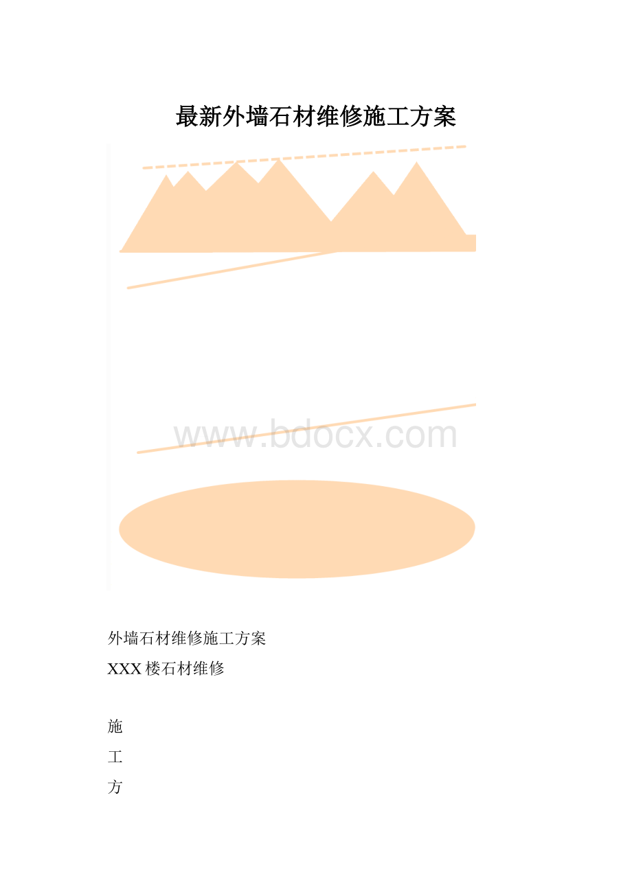 最新外墙石材维修施工方案.docx