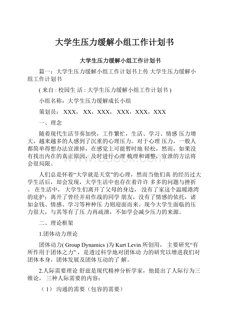 大学生压力缓解小组工作计划书.docx