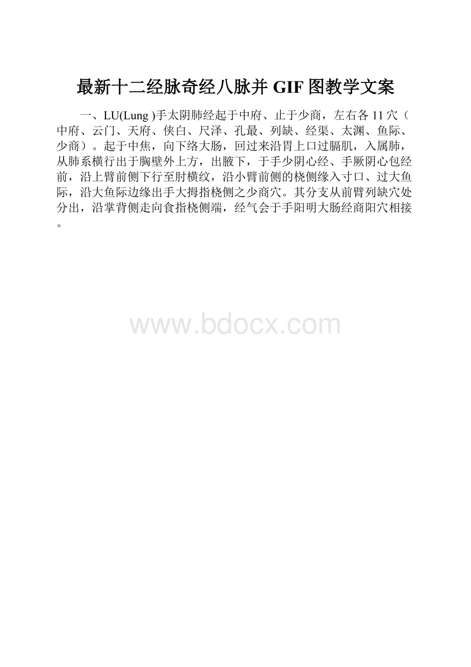 最新十二经脉奇经八脉并GIF图教学文案.docx