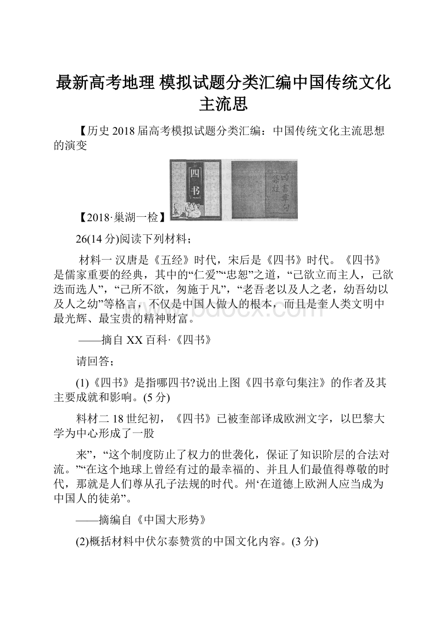 最新高考地理 模拟试题分类汇编中国传统文化主流思.docx_第1页